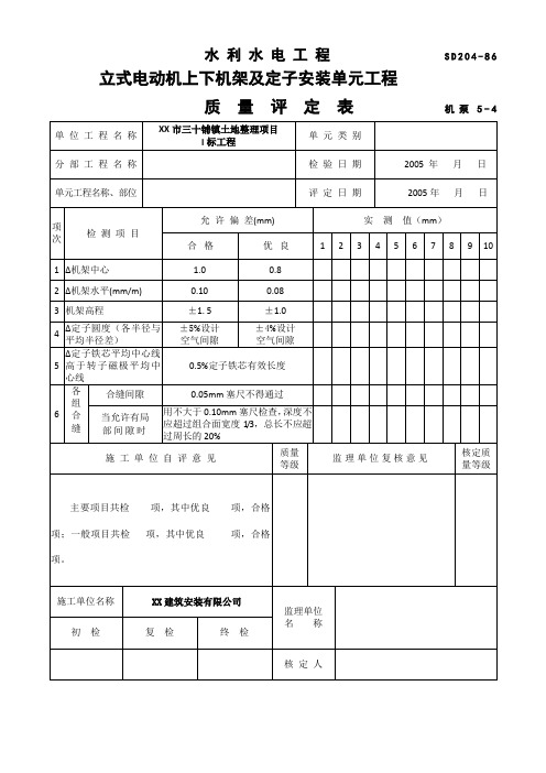 水利水电工程立式电动机上下机架及定子安装单元工程质量评定表