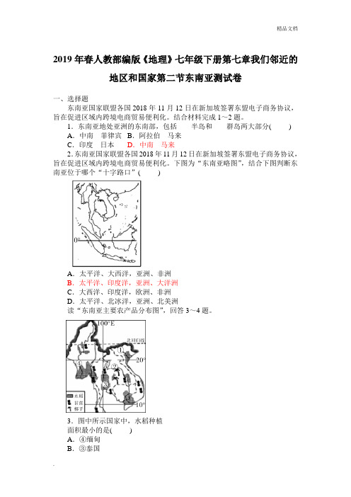 人教版初中地理七年级下册第七章 我们邻近的地区和国家第二节 东南亚习题