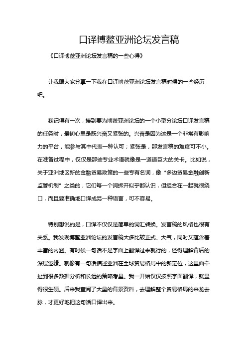 口译博鳌亚洲论坛发言稿