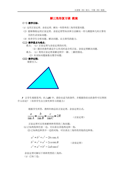 人教B版高中数学必修五备课精选教案第一章解三角形复习