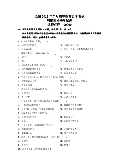 全国2009年7月--2012年7月高等教育自学考试刑事诉讼法学真题