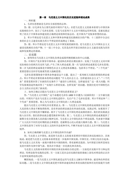 盐城工学院毛概简答题和辨析题,第一章