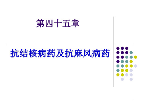 药理学课件45 抗结核病药及抗麻风病药(8版)