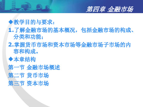 货币银行学金融市场概述课件(PPT90页)