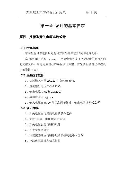 反激型开关电源电路课程设计