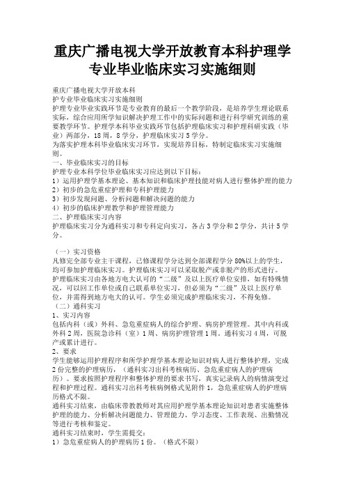 最新 重庆广播电视大学开放教育本科护理学专业毕业临床实习实施细则-精品