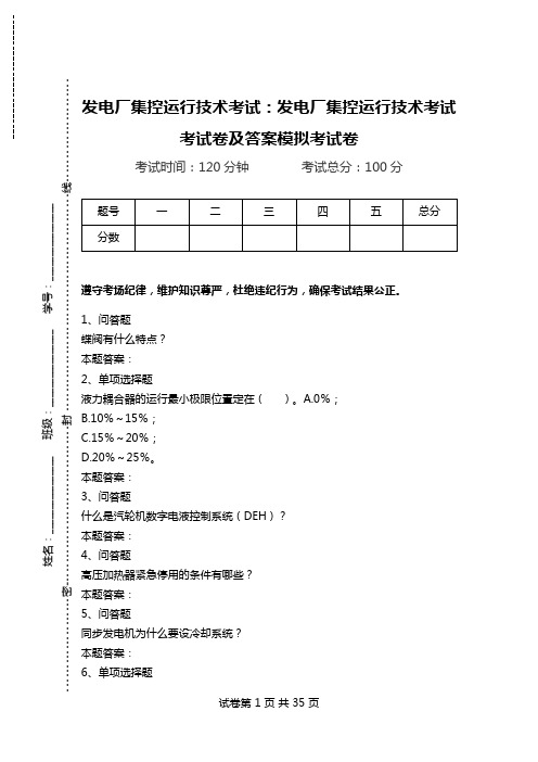 发电厂集控运行技术考试：发电厂集控运行技术考试考试卷及答案模拟考试卷_1.doc