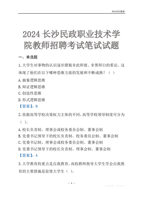 2024长沙民政职业技术学院教师招聘考试笔试试题