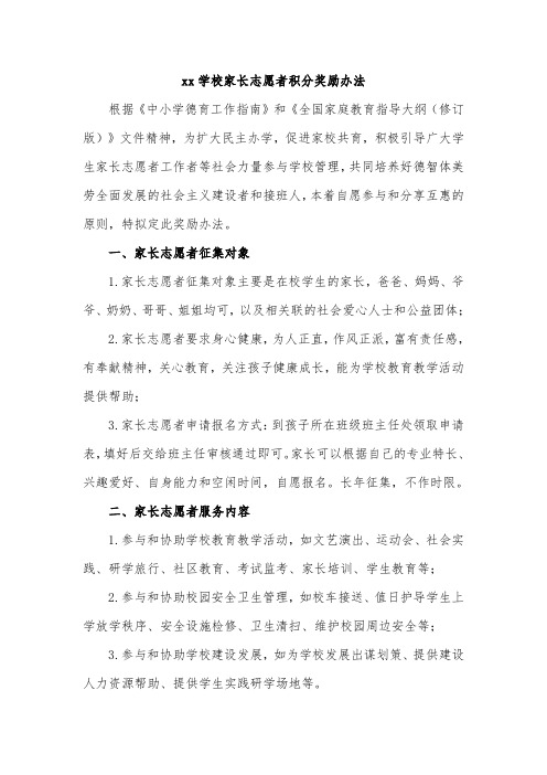 xx学校家长志愿者积分奖励办法