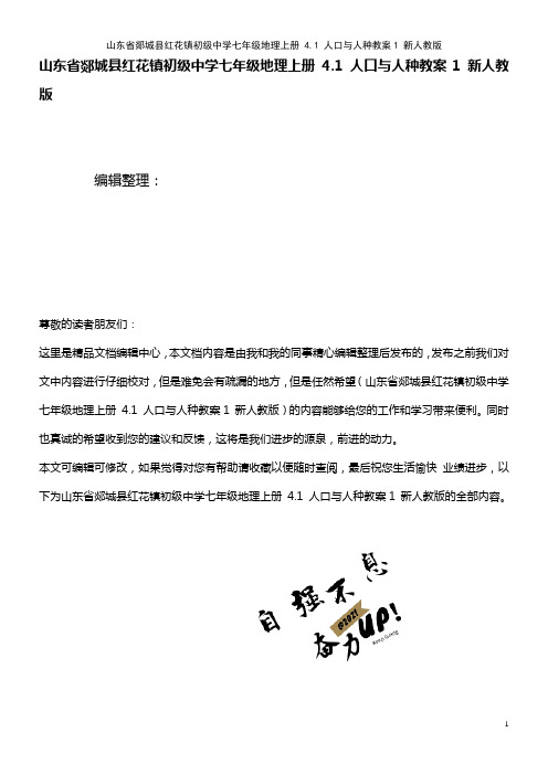 初级中学七年级地理上册 4.1 人口与人种教案1 新人教版(2021年整理)