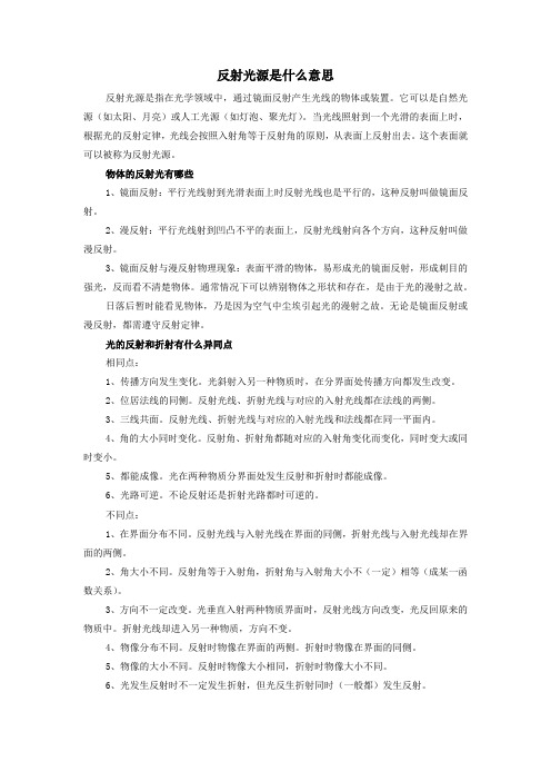 反射光源是什么意思