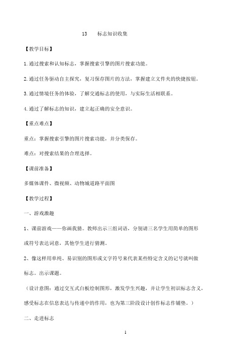 四年级下册信息技术教案-3.13标志知识收集| 浙江摄影版(新)