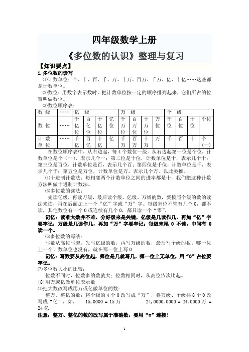 四年级数学上册《多位数的认识》整理与复习