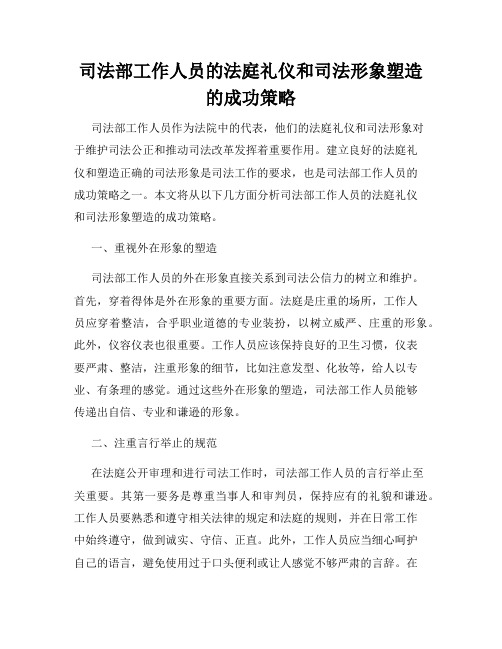 司法部工作人员的法庭礼仪和司法形象塑造的成功策略