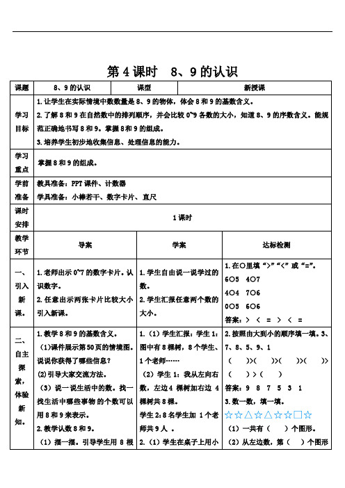 人教版小学一年级上册数学导学案-5.2 8、9的认识-