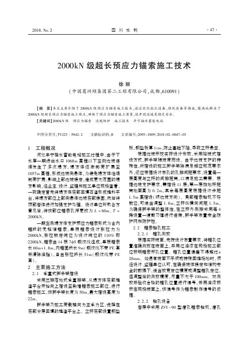 2000kN级超长预应力锚索施工技术