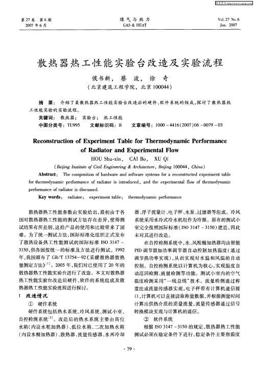 散热器热工性能实验台改造及实验流程