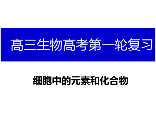 细胞中的元素和化合物一轮复习PPT课件