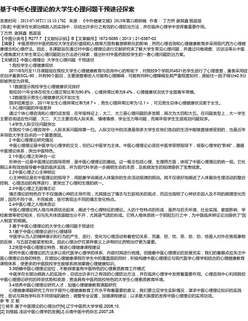 基于中医心理理论的大学生心理问题干预途径探索