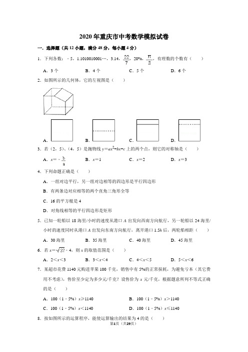 2020年重庆市中考数学模拟试卷及答案解析