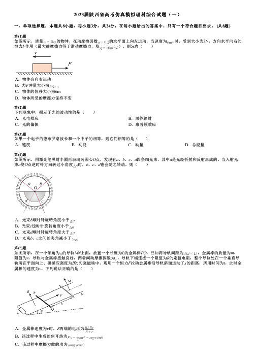 2023届陕西省高考仿真模拟理科综合试题(一)