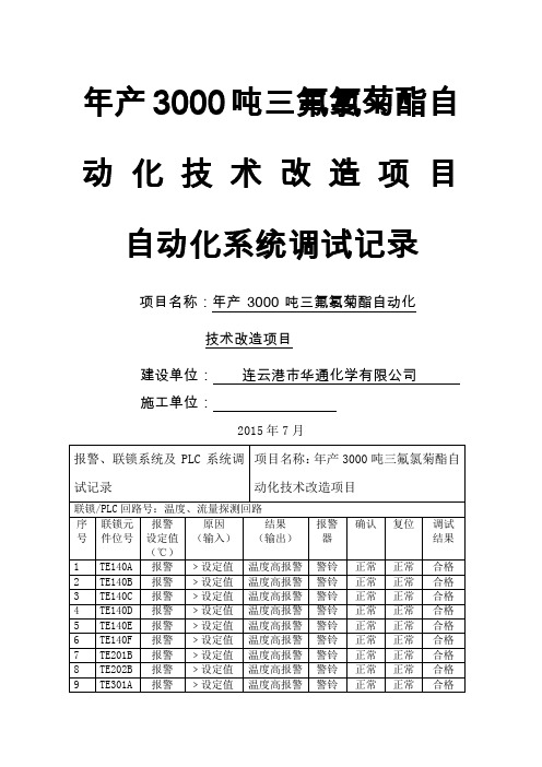 报警联锁调试记录