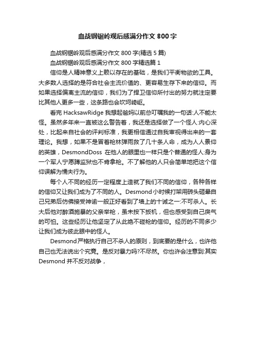 血战钢锯岭观后感满分作文800字