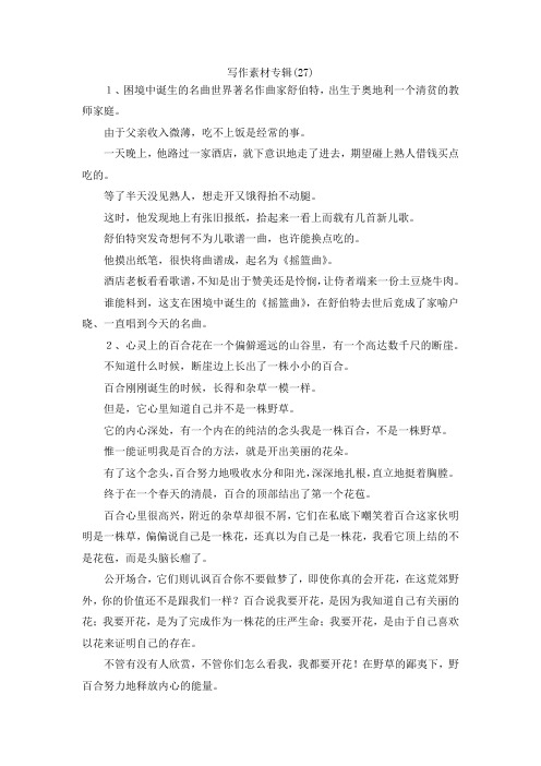 最新-写作素材专辑(27) 精品