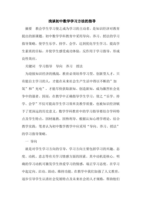 初中数学学习方法指导论文