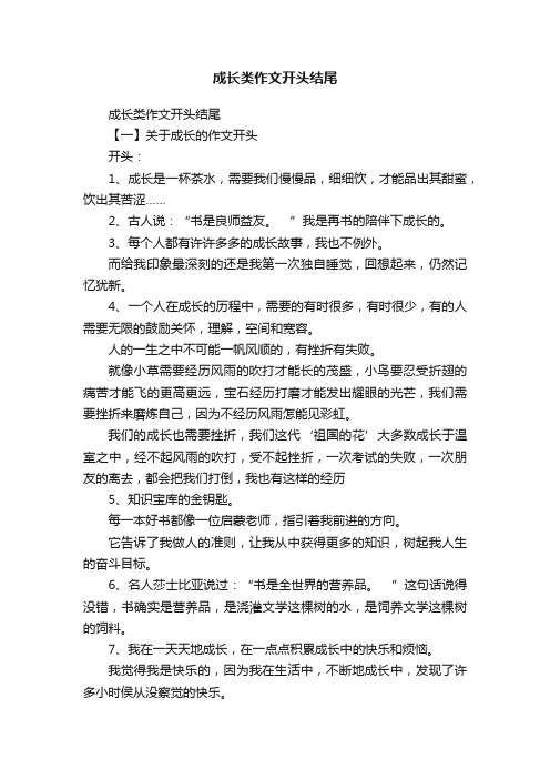 成长类作文开头结尾