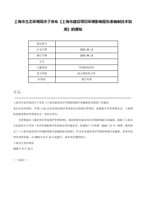 上海市生态环境局关于发布《上海市建设项目环境影响报告表编制技术指南》的通知-