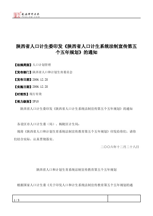 陕西省人口计生委印发《陕西省人口计生系统法制宣传第五个五年规