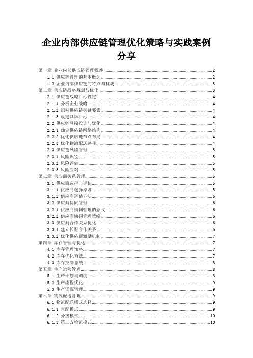 企业内部供应链管理优化策略与实践案例分享