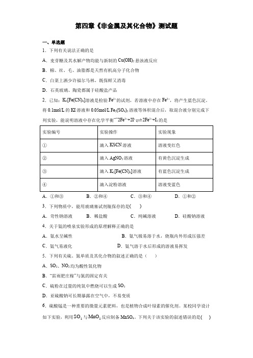 人教版化学必修一第四章《非金属及其化合物》测试题(含答案)