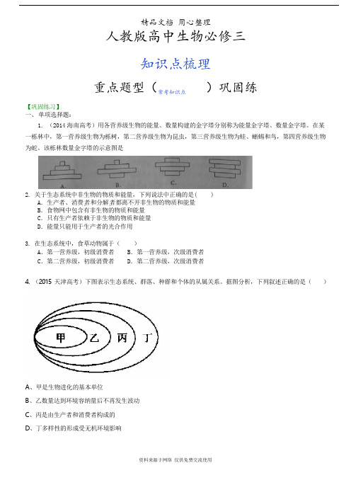 人教版高中生物必修三[重点题型巩固练习]——生态系统的结构