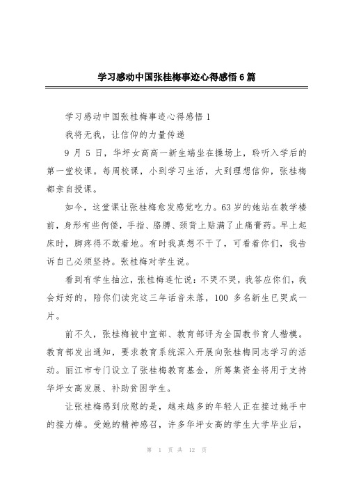 学习感动中国张桂梅事迹心得感悟6篇