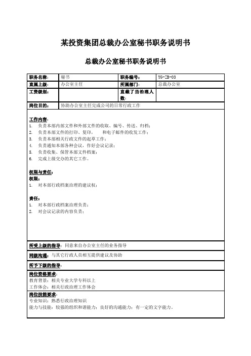 某投资集团总裁办公室秘书职务说明书