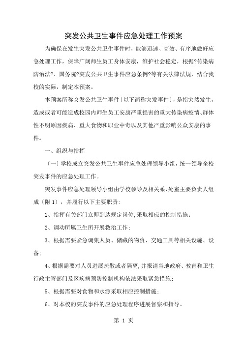 高校突发公共卫生事件应急处理工作预案