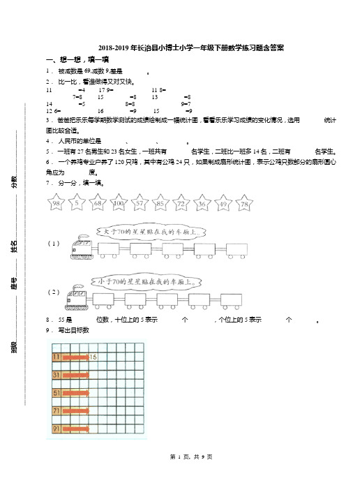 2018-2019年长治县小博士小学一年级下册数学练习题含答案