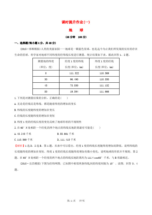 高考地理一轮复习 区域地理 课时提升作业(一)1.1 地球