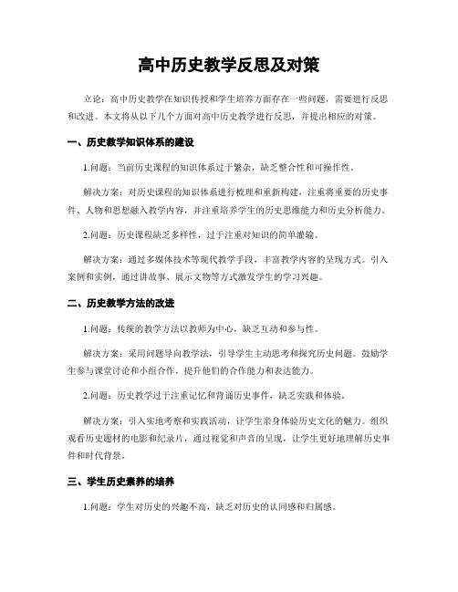 高中历史教学反思及对策