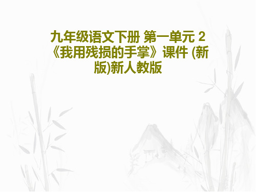 九年级语文下册 第一单元 2《我用残损的手掌》课件 (新版)新人教版27页PPT