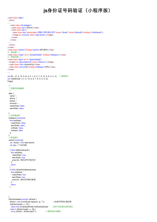 js身份证号码验证（小程序版）