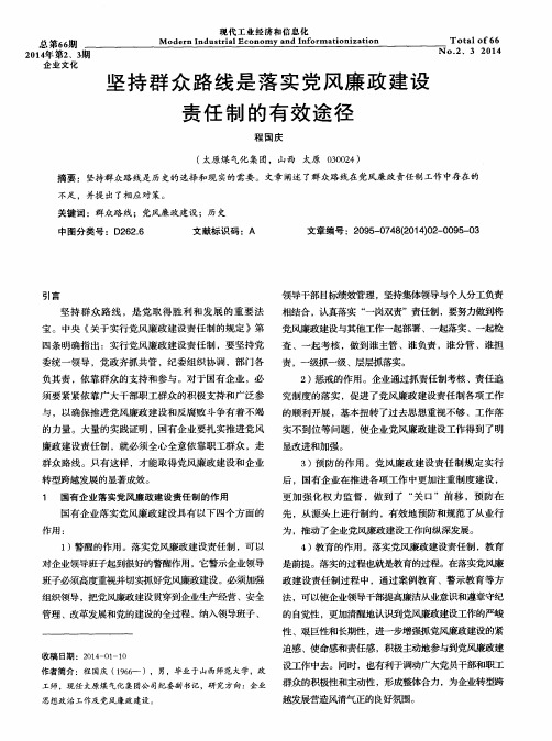 坚持群众路线是落实党风廉政建设责任制的有效途径