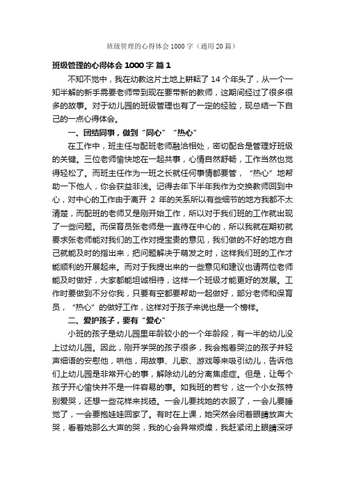 班级管理的心得体会1000字（通用20篇）