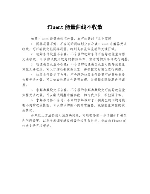 fluent能量曲线不收敛