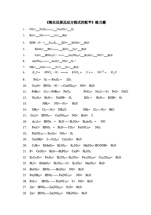 《氧化还原反应方程式的配平》练习题