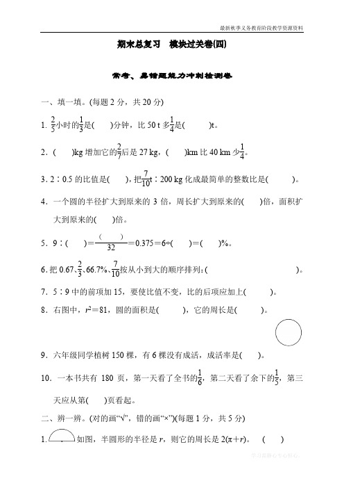 最新人教版六年级数学上册期末总复习模块过关卷(四)常考、易错题能力冲刺检测卷