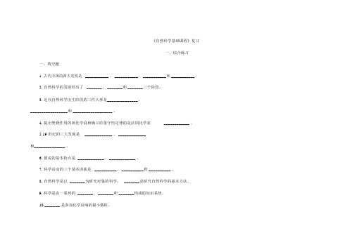 (完整版)08《自然科学基础课程》复习