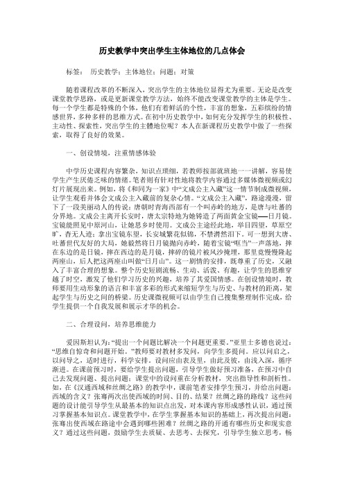 历史教学中突出学生主体地位的几点体会